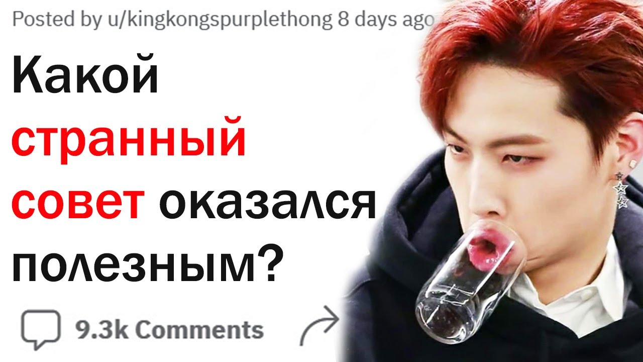 Какой странный совет внезапно оказался полезным?