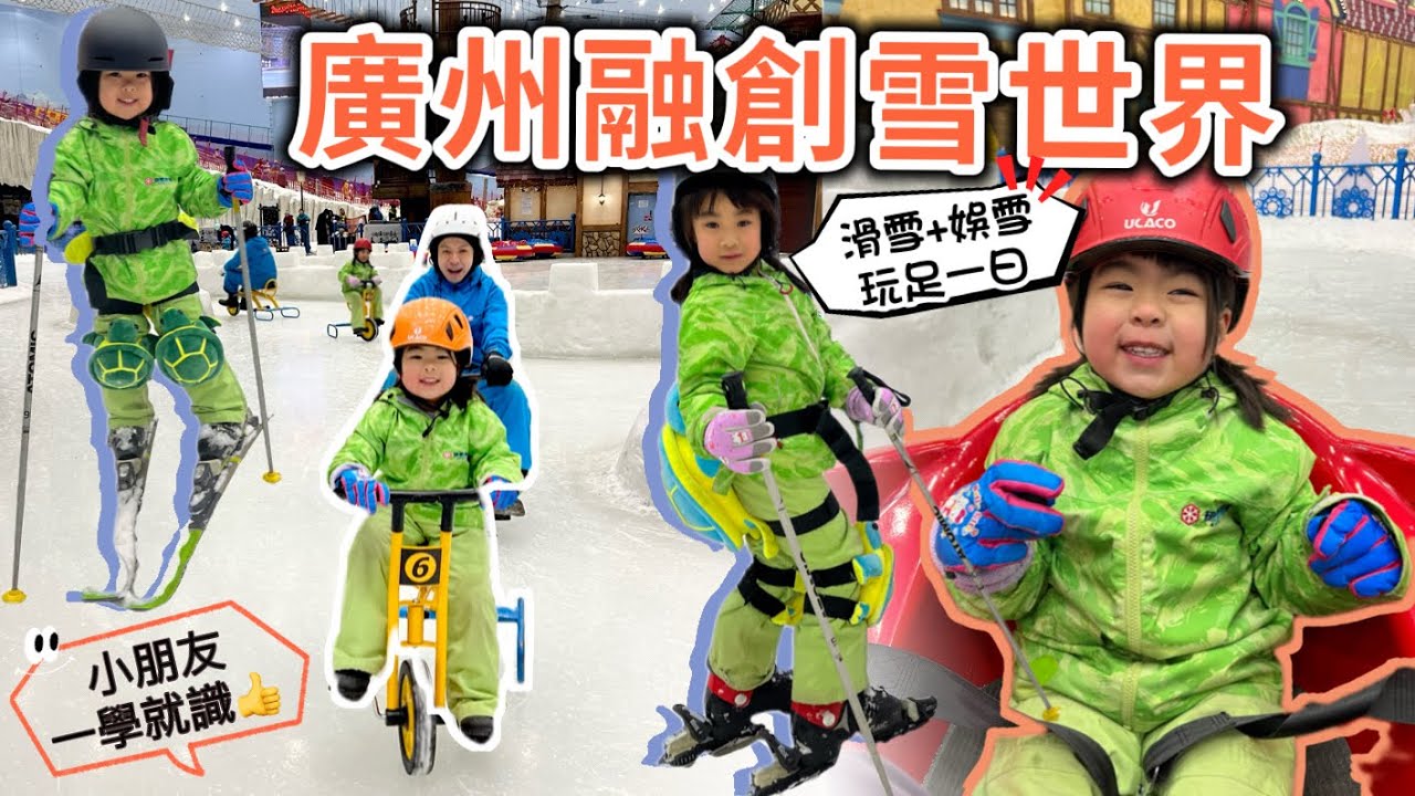 廣州融創雪世界｜廣州融創茂￼｜室內滑雪場 ｜小朋友第一次滑雪一學就識｜ 滑雪 ￼娛雪 ｜ 北上親子旅遊 ｜北上消費