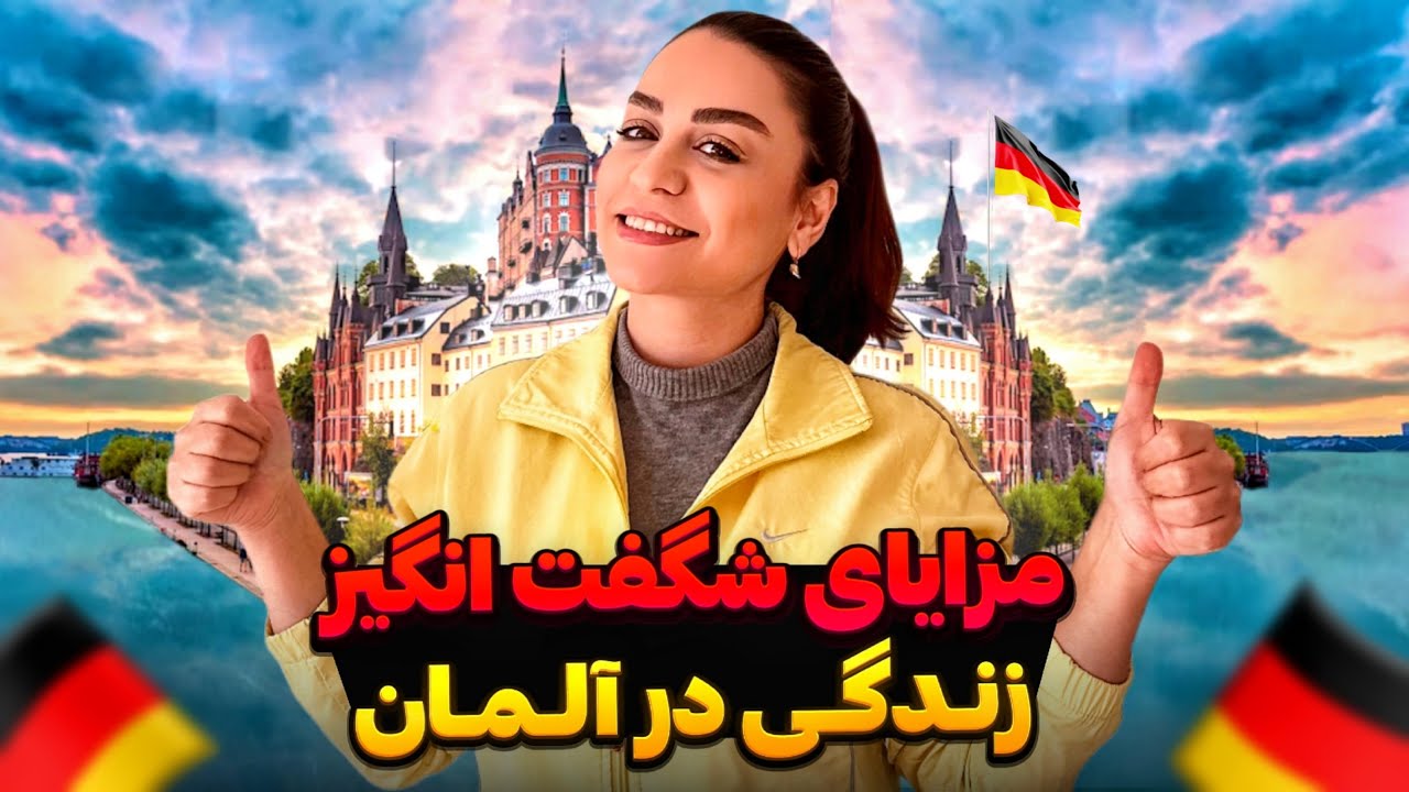 🇩🇪 مزایای زندگی در آلمان | چرا آلمان مقصد خوبی برای مهاجرته؟!