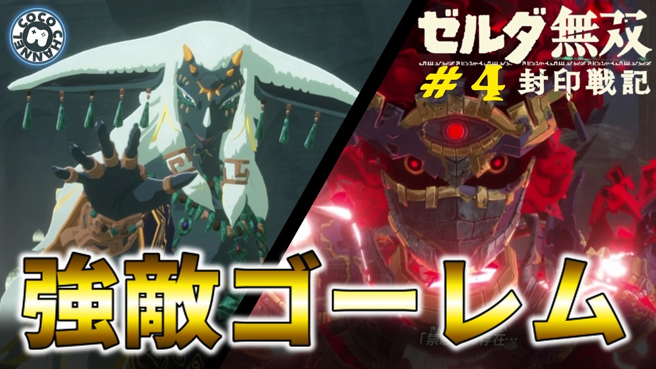 【ゼルダ無双⚡封印戦記_#4】第二章【二つの思惑】ラウルvs強敵ゴーレム