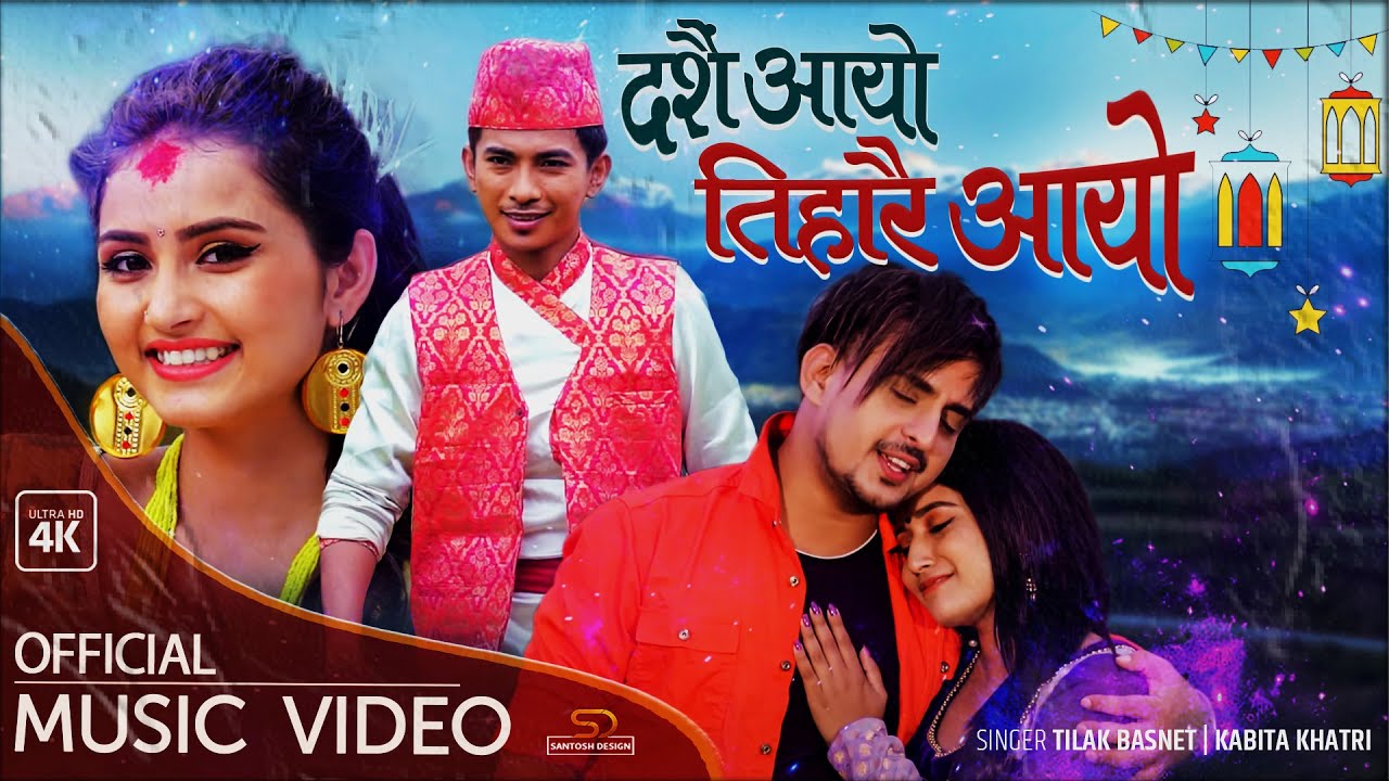 दशैं/तिहारै आयो| Dashain/Tigarai Aayo | New Song 2079 |FT. GB Chiran | Gita Dhungana |Jibesh Gurung
