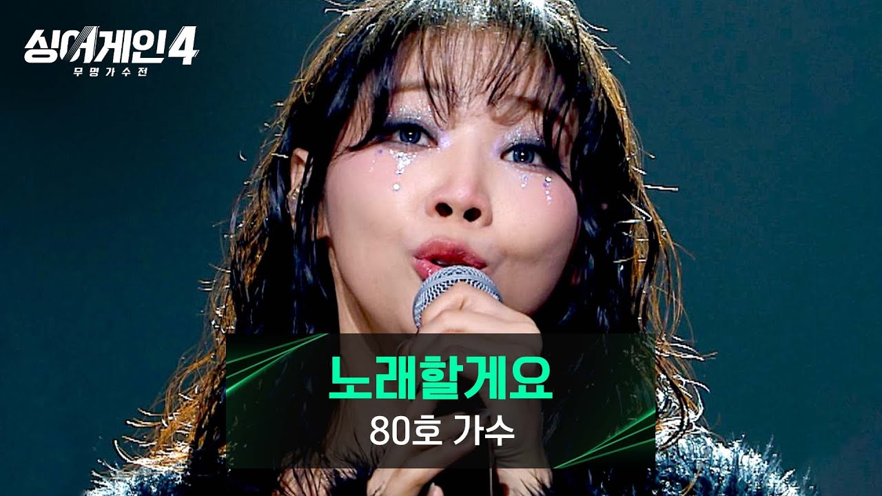 [싱어게인4] 80호 가수의 좌우명 같은 곡🎤 〈노래할게요 (Feat. Christian Kim)〉♪ | 싱어게인4 10회 | JTBC 251216 방송