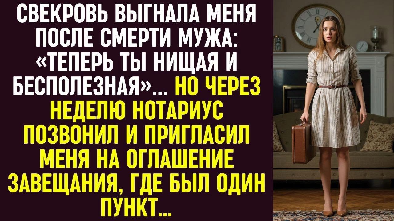 Свекровь выгнала меня после смерти мужа «Ты нищая». Но на оглашении завещания был один особый пункт