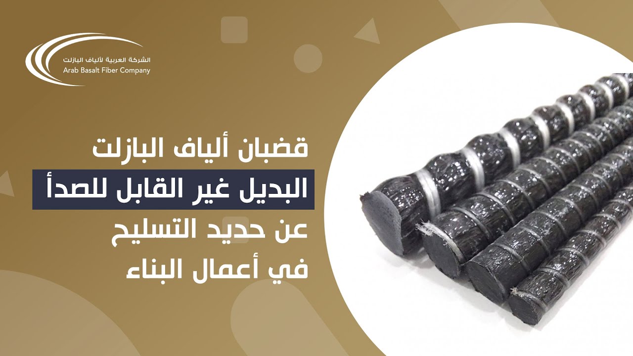قضبان التسليح من ألياف البازت