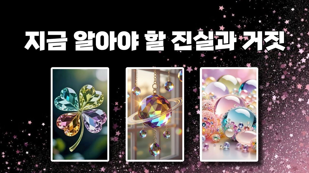🪞지금 알아야 할 진실과 거짓🌈그 상황의 진짜 의미는❔️