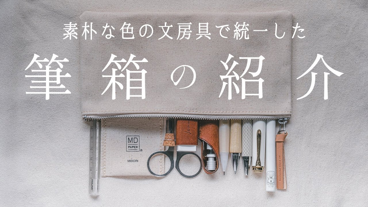 心安らぐ☘️“素朴”な文房具で統一した筆箱の中身