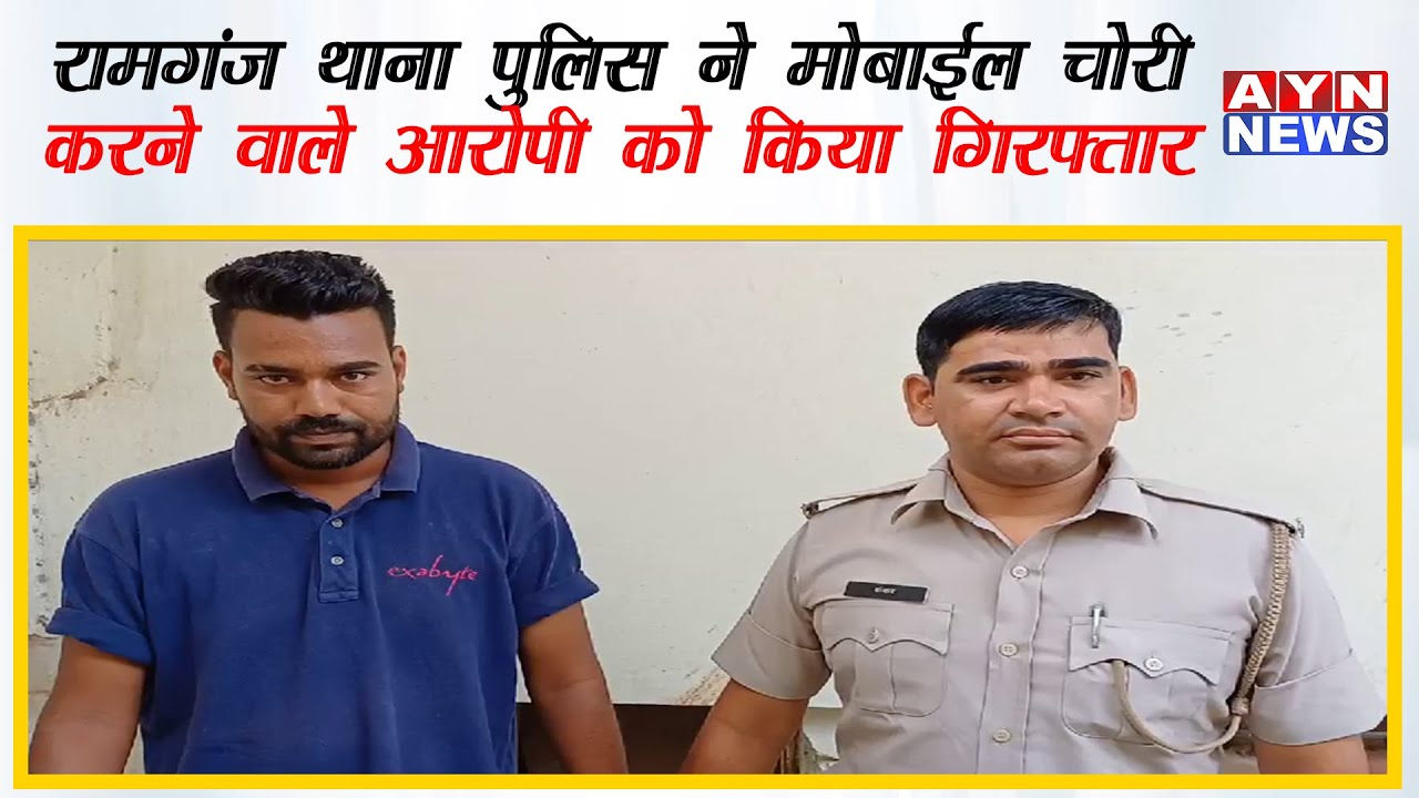 #Ajmer |  रामगंज थाना पुलिस ने मोबाईल चोरी करने वाले आरोपी को किया गिरफ्तार  | AYN NEWS