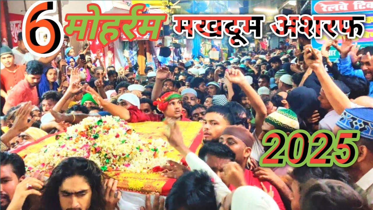 6 मोहर्रम का ताजिया किछौछा शरीफ दरगाह मखदूम अशरफ का 2025 का मोहर्रम
