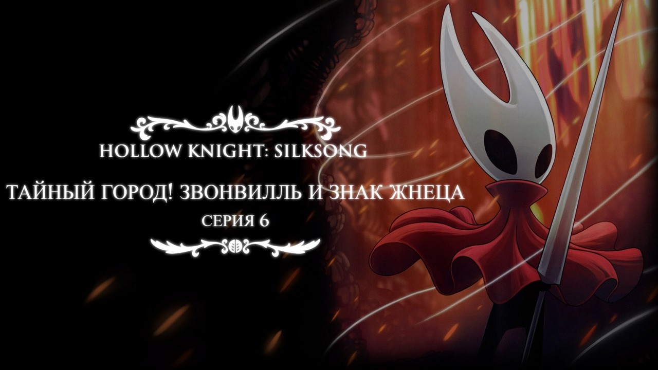 ТАЙНЫЙ ГОРОД! Звонвилль и Знак жнеца | Hollow Knight: Silksong #06
