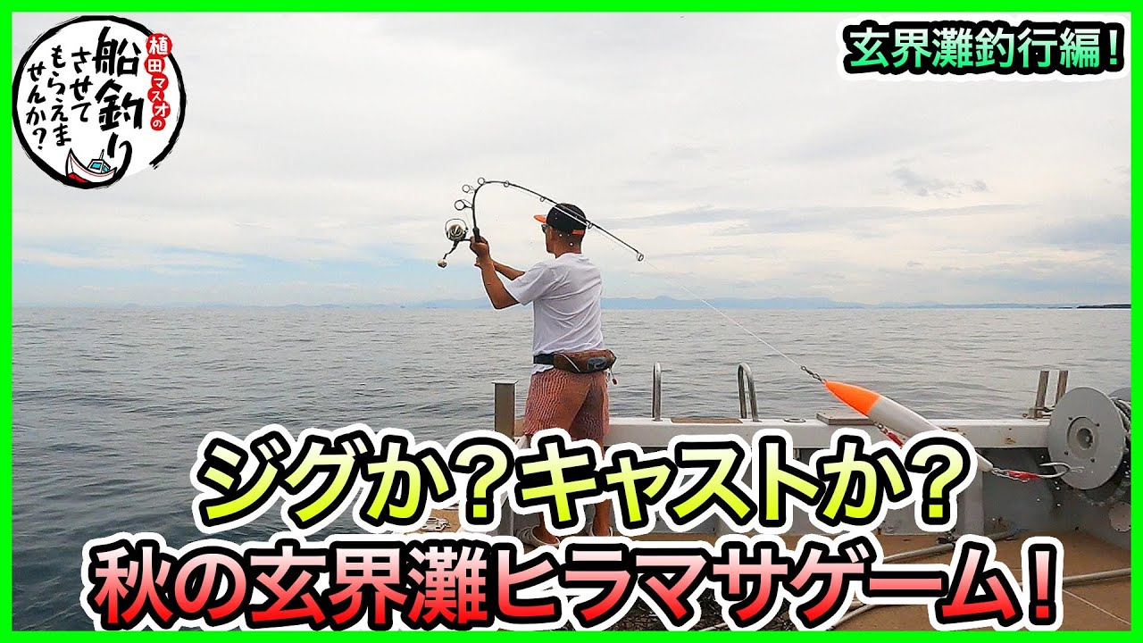 ヒラマサキャスティング！ in 玄界灘！＠武尊 vol.903