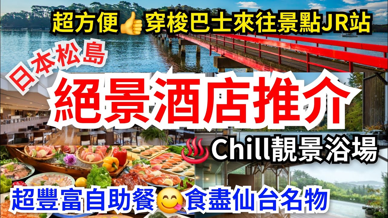 [仙台去哪遊] 日本松島絕景🖼酒店♨️浸浴Chill靚景｜超方便穿梭巴士來往松島景點、JR松島海岸站、JR松島站｜食盡仙台名物🍣超豐富早晚2餐自助餐
