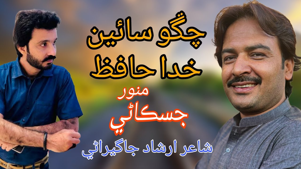 CHANGO SAIN KHUDA HAFIZ  || MUNWAR JISKANI || IRSHAD JAGIRANI ||