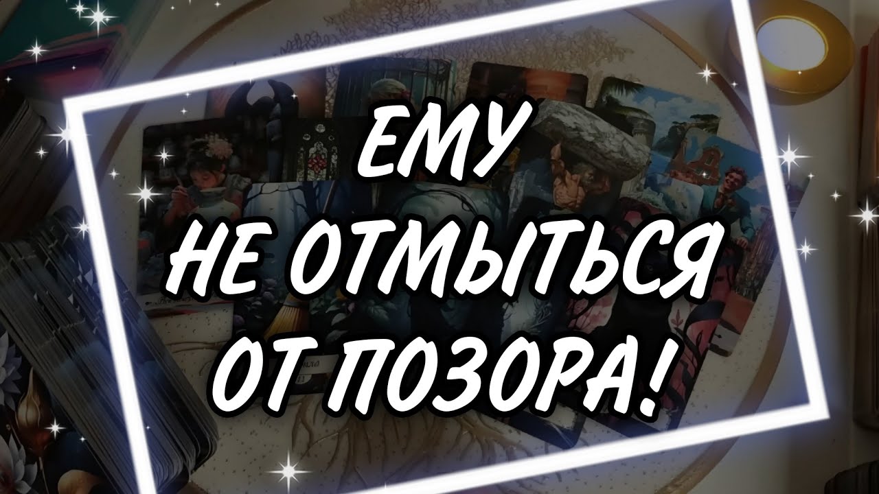 🔥 💯 Он это ПРИЗНАЛ!  За что ему СТЫДНО перед тобой? Таро Расклад