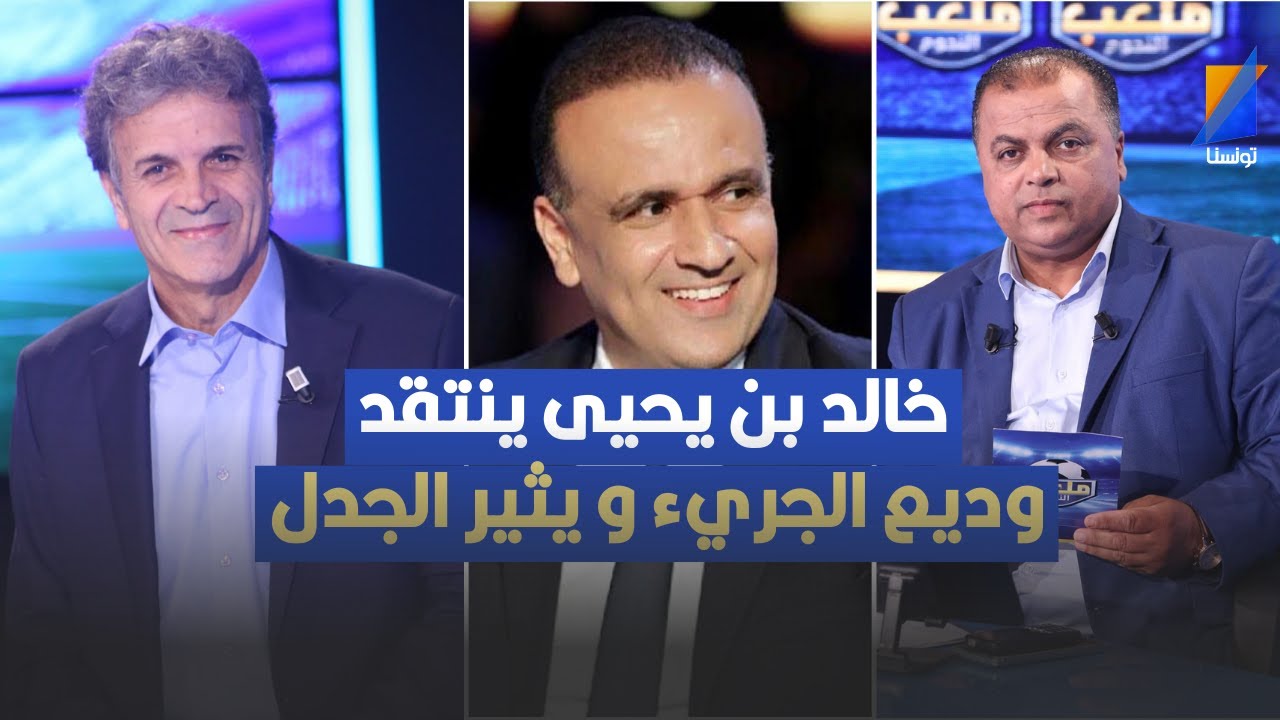 خالد بن يحيى ينتقد وديع الجريء و يثير الجدل