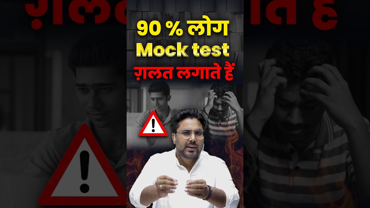 90% लोग Mock test गलत लगाते हैं 🤭 Gagan Pratap Sir #ssc #cgl #mocktest #strategy