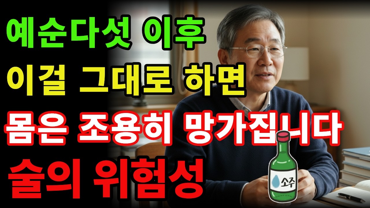✅대부분 모르는 노년 술 습관의 진짜 문제, 왜 위험할까? | 이걸 그대로 하면 몸은 조용히 망가집니다 | 노후건강 | 오디오북