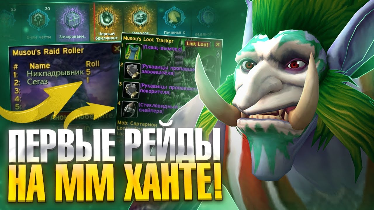 Первые рейды на Охотнике и УПАЛ ОН на Neverest x3 — WoW Sirus