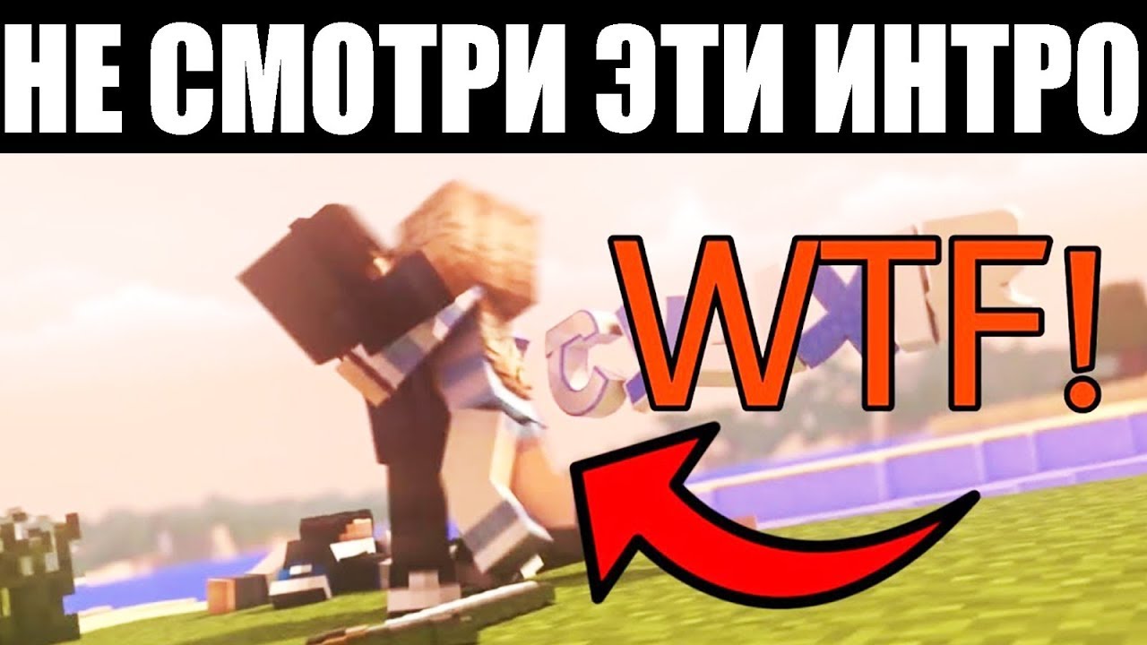 САМЫЕ ХУДШИЕ МАЙНКРАФТ ИНТРО!