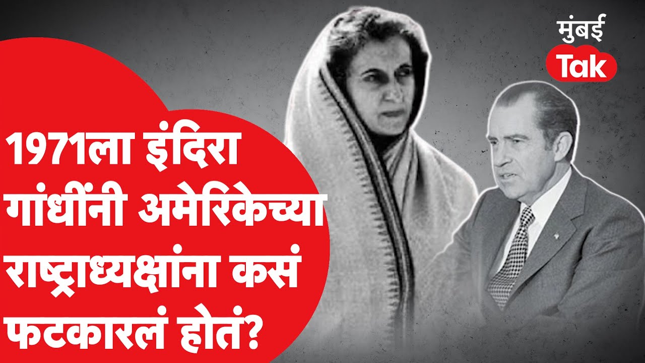 Indira Gandhi यांनी 1971 युद्धात Richard Nixon यांचा विरोध झुगारत काय भूमिका घेतली?