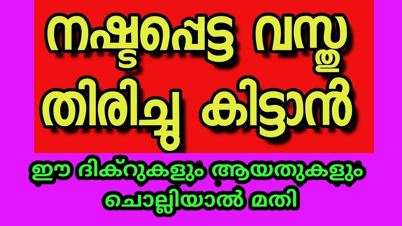 നഷ്ടപ്പെട്ട വസ്തു തിരിച്ചു കിട്ടാനുള്ള ദിക്ര്‍