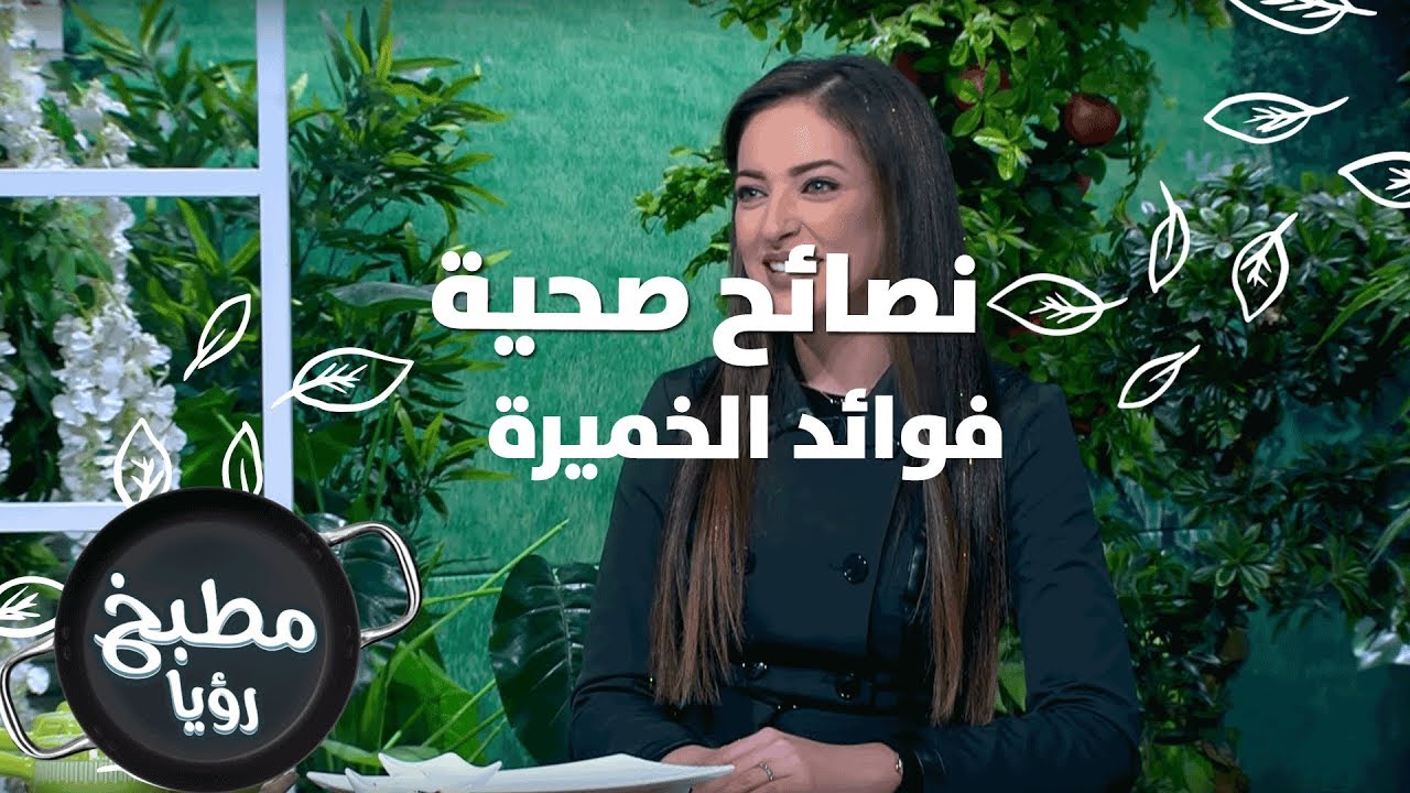 فوائد الخميرة - رند الديسي - نصائح صحية