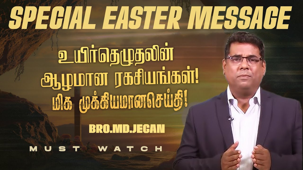 உயிர்தெழுதலின் ஆழமான ரகசியங்கள்! முக்கியமான செய்தி! | SPECIAL EASTER MESSAGE | Bro. MD. JEGAN | HLM