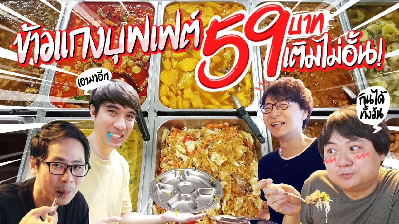 ข้าวแกงบุฟเฟต์ 59 บาท เติมไม่อั้น 😮‼