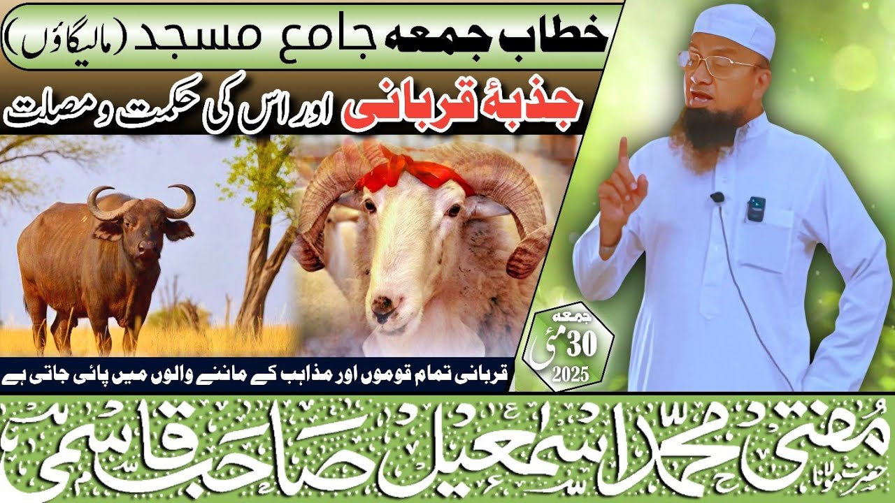𝐉𝐮𝐦𝐚 𝐁𝐚𝐲𝐚𝐧 || Jazbah e Qurbaani || Aur Us Ki Hikmat || 30-05-2025 || 𝐌𝐮𝐟𝐭𝐢 𝐌𝐝 𝐈𝐬𝐦𝐚𝐢𝐥 𝐐𝐚𝐬𝐦𝐢 𝐬𝐚𝐡𝐚𝐛