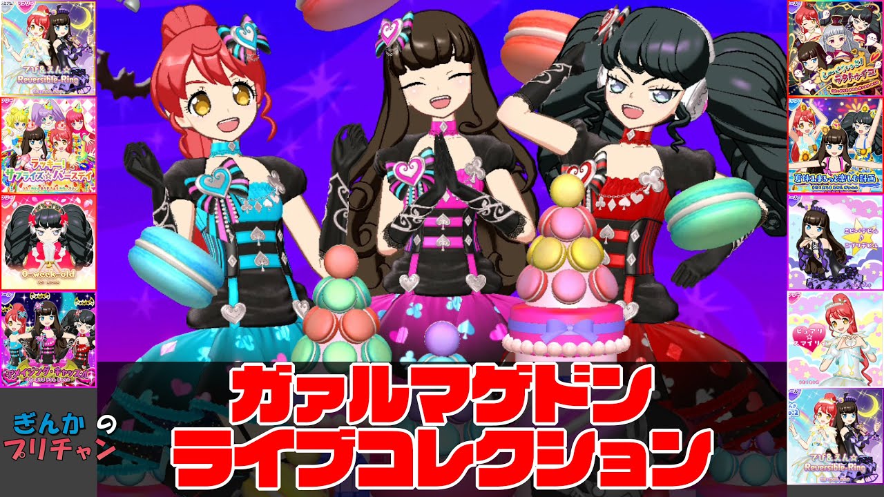 ガァルマゲドン ライブコレクション【プリパラ】【ぎんチャン】　ぎんかのプリチャン シーズン3 特別編　 #prettyall #pripara