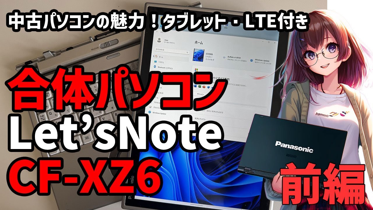 【中古PCの魅力】　前編　Let'sNote CF-XZ6　 着脱式タブレットモバイル　LTE付き　#中古pc