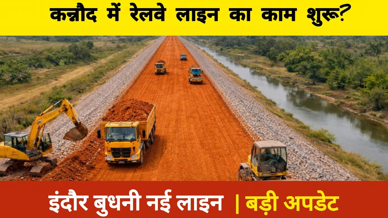 कन्नौद में रेलवे लाइन का काम शुरू? | Indore–Budhni नई लाइन बड़ी अपडेट