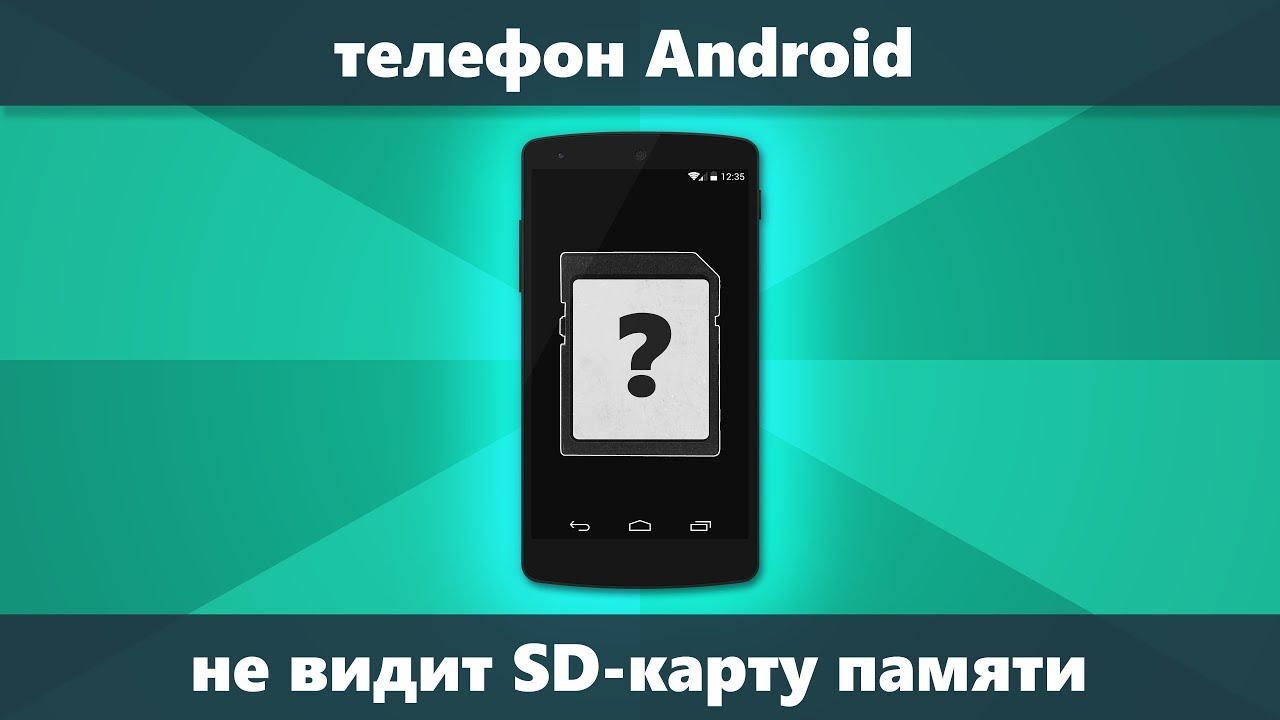 Телефон Android не видит карту памяти Micro SD — что делать и как исправить