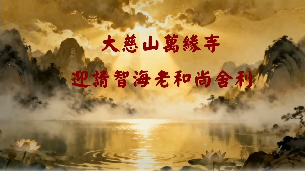 大慈山萬緣寺 迎請智海老和尚舍利