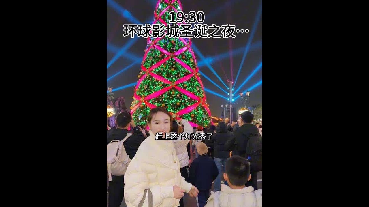 开启一家三口的快乐周末，希望幸福和快乐是我们所有人的结局…第一次看见环球影城圣诞主题和城堡灯光秀，太好看了…#记录真实生活 #一家三口 #vlog日常 #婚后生活 #亲子互动