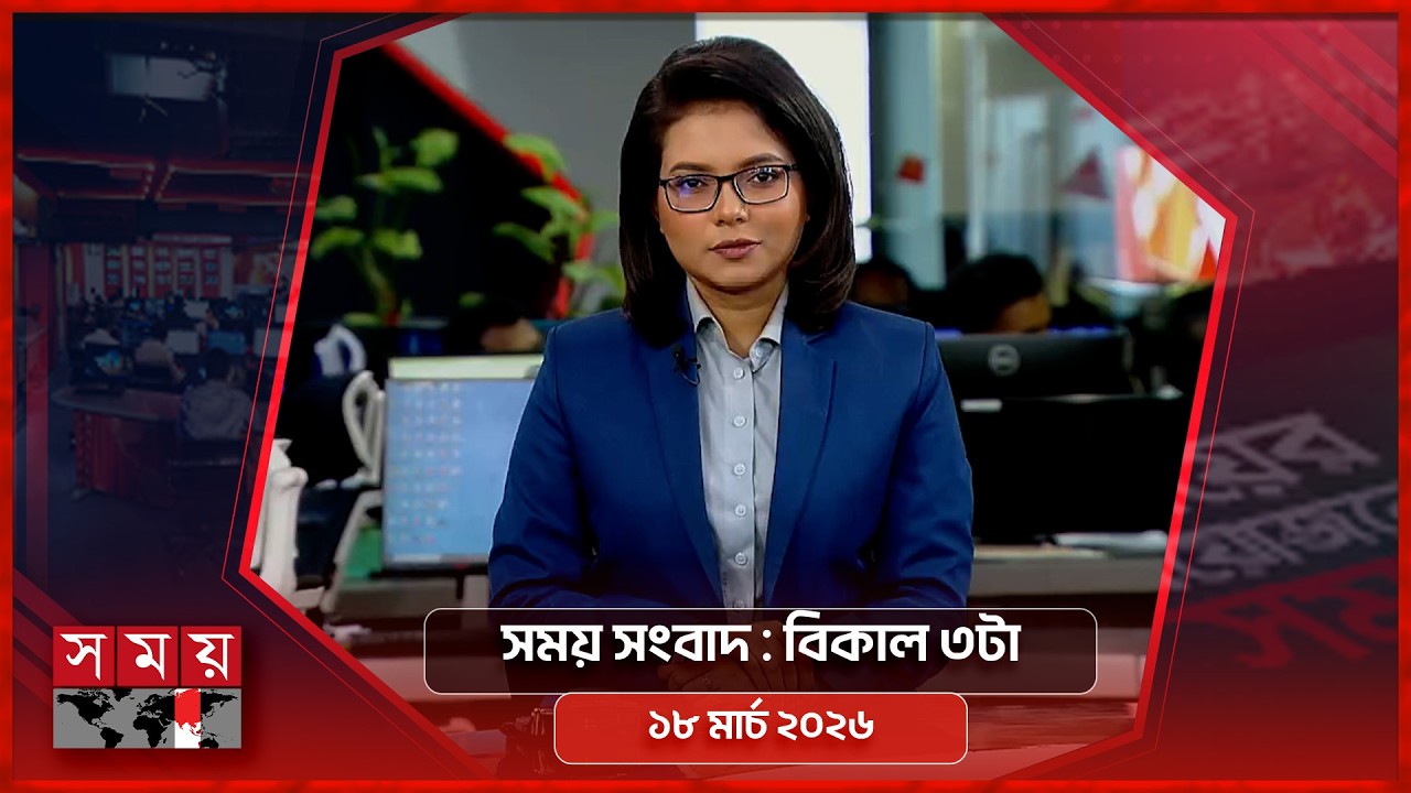 সময় সংবাদ | বিকাল ৩টা | ১৮ মার্চ ২০২৬ | Somoy TV Bulletin 3pm | Latest Bangladeshi News