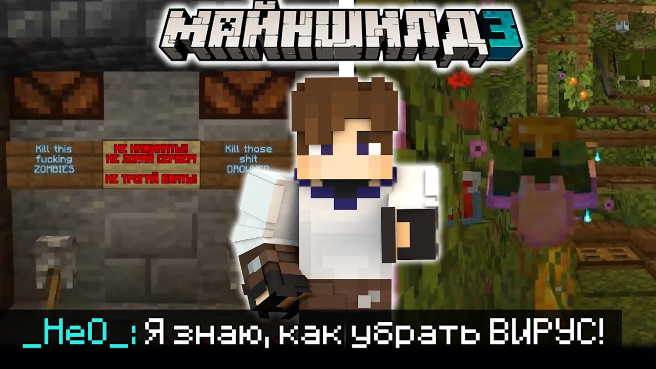 НЕО НАШЕЛ СПОСОБ КАК УБРАТЬ ВИРУС на МайнШилд 3?! / Майншилд Нарезки