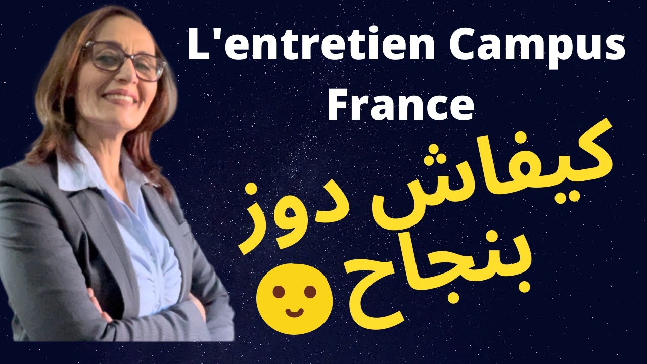 L'entretien Campus France :كيفاش دوز