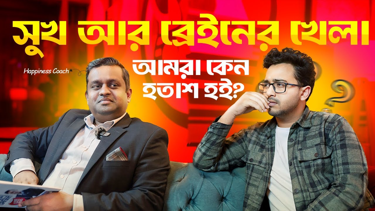Career - Happiness - Brain Game | Coach Kanchon | Nasir Tamzid Official