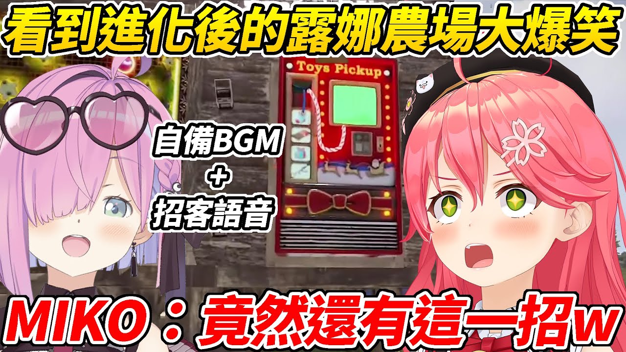 MIKO看到進化後的露娜農場大讚公主簡直是天才ww【櫻MIKO／姬森露娜】【HOLOLIVE中文】