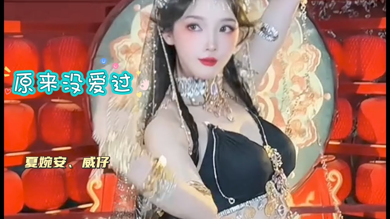 超好听的网络歌曲《原来没爱过》夏婉安、威仔 原来你没爱过，只是个过客