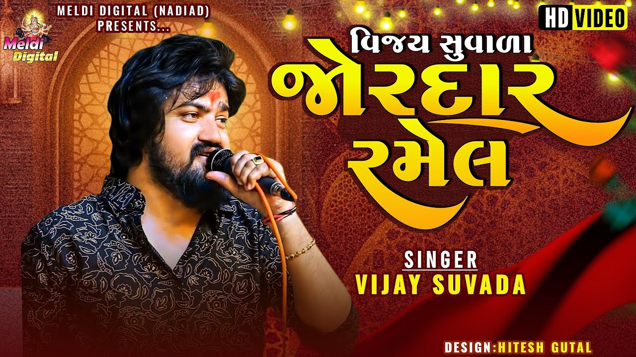 Vijay Suvada || વિજય સુંવાળા જોરદાર  રમેલ || New Ramel 2025 || Meldi Digital