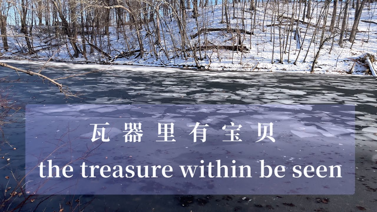 瓦器里有宝贝 The treasure within be seen