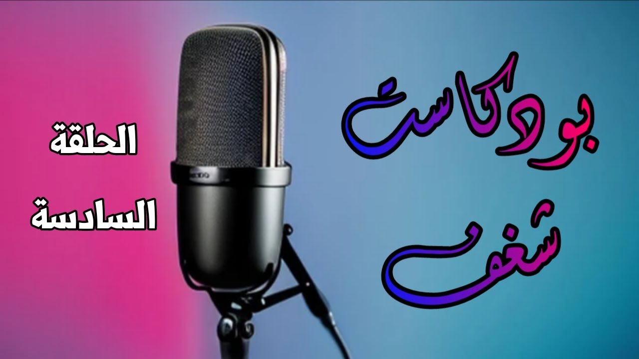 هل يمكن أن نعيش من مواهبنا ؟ | بودكاست شغف - الحلقة السادسة