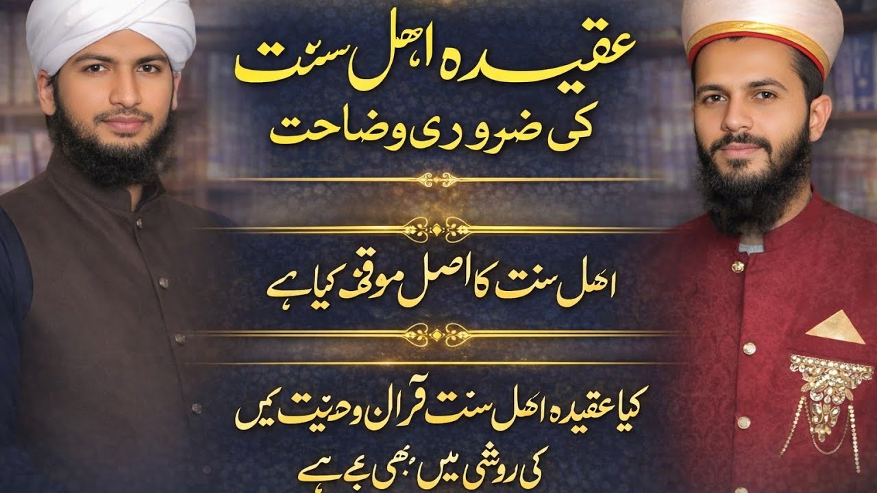 Aqeedah Ahl-e-Sunnat – Wazaahat aur Ahl-e-Sunnat ka Asal Mauqif Kia Hai GHAZI MUHAMMAD YOUSAF BARVI