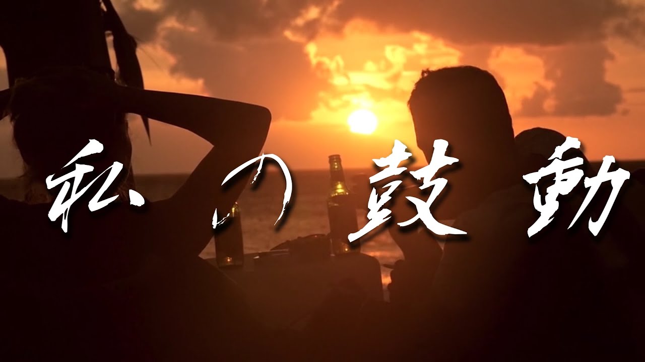 私の鼓動 #mv #ダンス