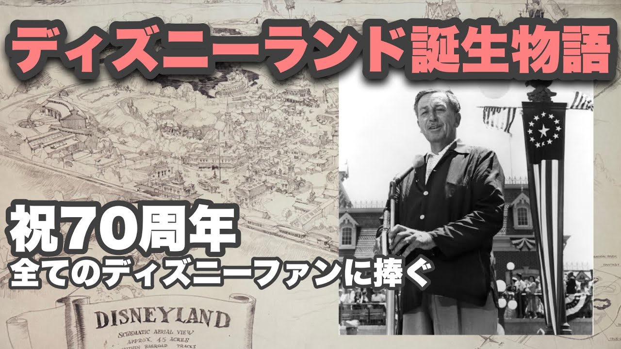 【祝70周年】ディズニーランド誕生物語:全てのディズニーファンに捧ぐ