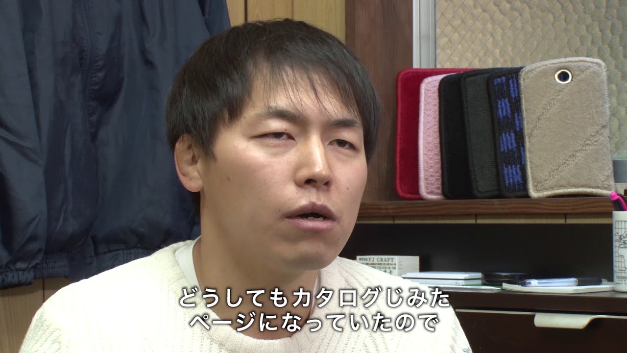 [Rakuten DREAM] “家族”の声を見つけたカーマット専門店（FJ CRAFT）