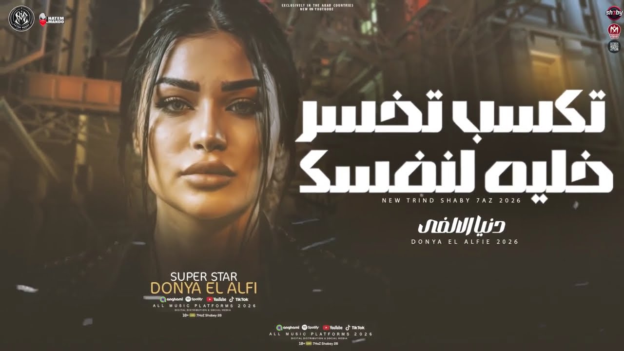 موال تكسب تخسر خليه لنفسك ( لما تشوفني مشاء الله ) دنيا الالفي 2026 - ميكس ترندات شعبي | شعبي 2026