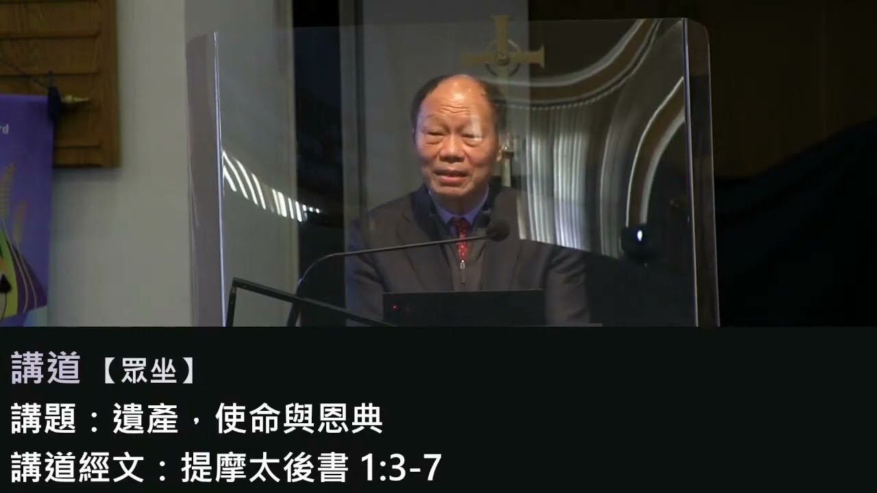 2022-11-27 - 11 am - 遺產，使命與恩典 - 梁家麟牧師博士 (講道 粵語)