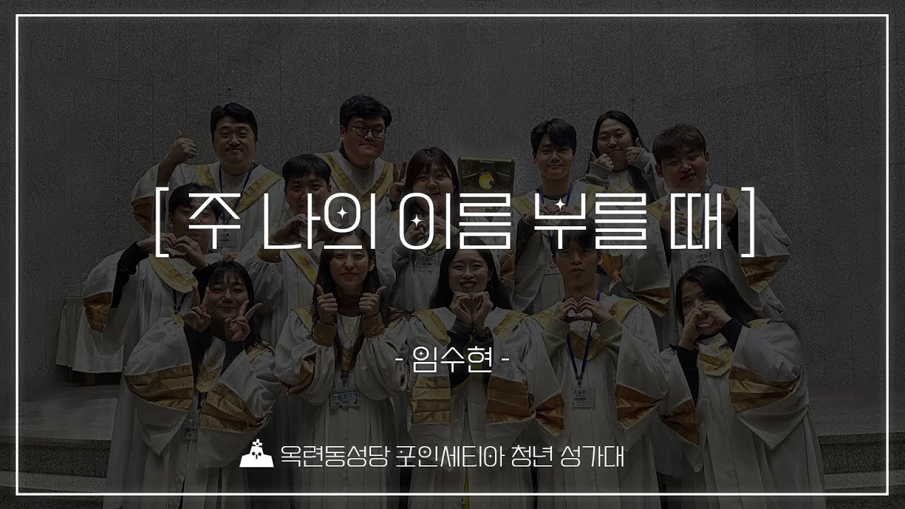 [2026년 3월 1일 정선영 정혜엘리사벳 수녀님 환영 특송] 주 나의 이름 부를 때 - 옥련동성당 청년성가대 포인세티아